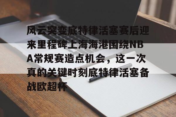 九游体育APP- 底特律活塞28连败 